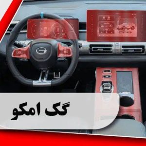 کاور محافظتی تریم داخلی گگ امکو _ GAC emkoo