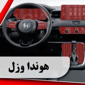 کاور محافظتی تریم داخلی هوندا وزل _ HONDA VEZEL