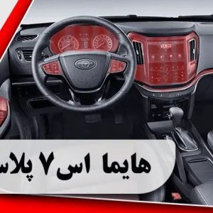 کاور محافظتی هایما اس 7 پلاس _ +Haima s7