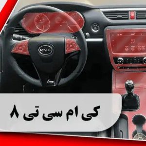کاور محافظتی تریم داخلی کی ام سی تی 8 _ KMC T8