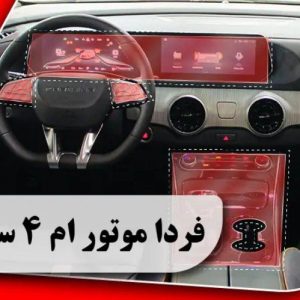 کاور محافظتی تریم داخلی فردا موتور ام 4 سوبا ( 165 میکرون ) _ M4